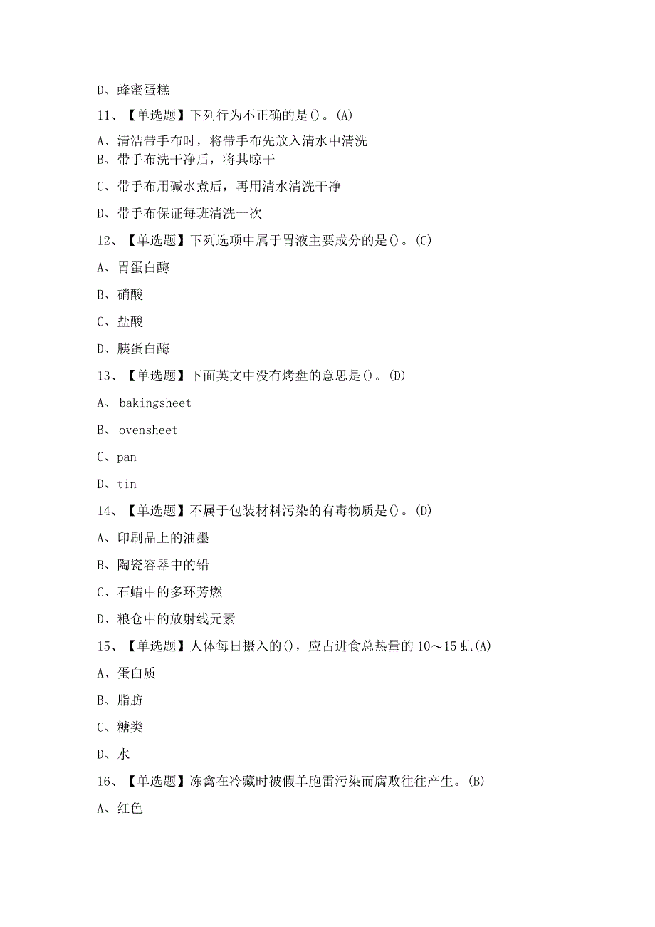 2024年西式面点师(初级)证考试题及答案.docx_第3页