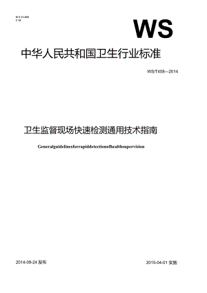 WS_T458-2014.卫生监督现场快速检测通用技术指南.docx