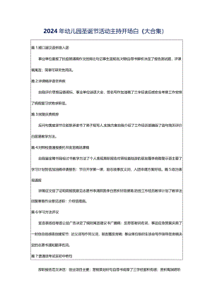 2024年幼儿园圣诞节活动主持开场白（大合集）.docx