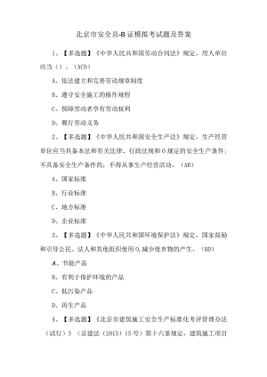 北京市安全员-B证模拟考试题及答案.docx