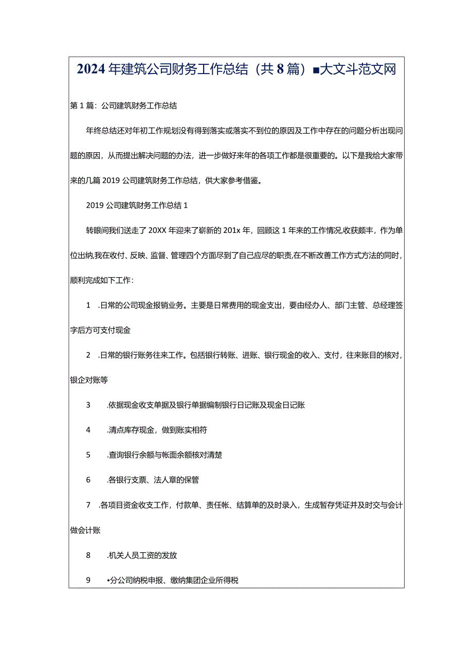 2024年建筑公司财务工作总结(共8篇)-大文斗范文网.docx_第1页