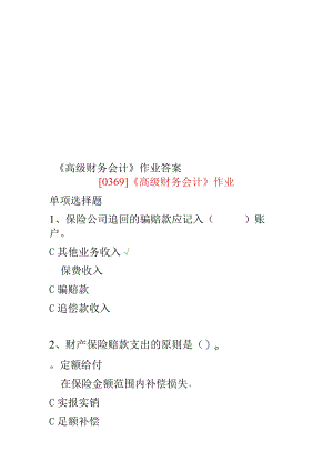 《高级财务会计》作业答案.docx