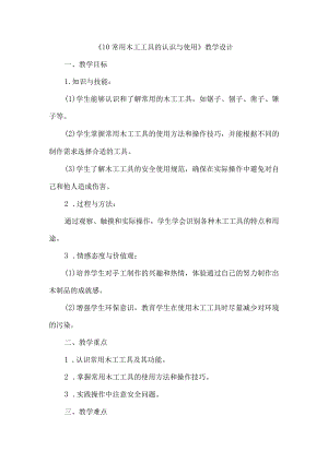 《10常用木工工具的认识与使用》（教案）四年级下册综合实践活动吉美版.docx