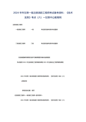 2024年年甘肃一级注册消防工程师考试备考资料：《技术实务》考点（六）_甘肃中公教育网.docx