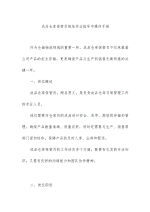 成品仓库保管员规范作业指导书操作手册.docx