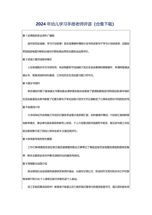 2024年幼儿学习手册老师评语（合集下载）.docx