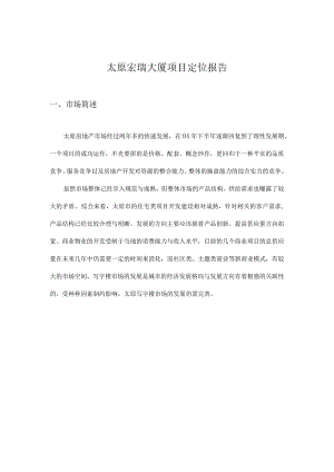 太原宏瑞大厦项目定位报告.docx