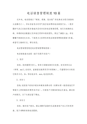 电话销售管理制度10篇.docx