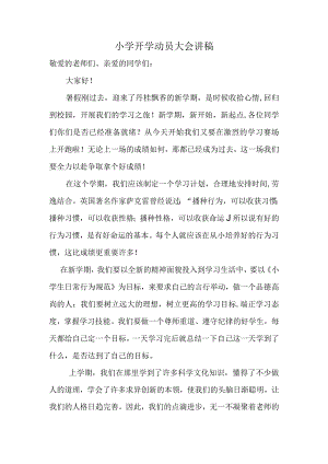 小学开学动员大会校长讲稿.docx