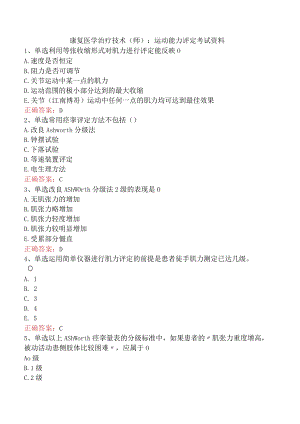 康复医学治疗技术(师)：运动能力评定考试资料.docx