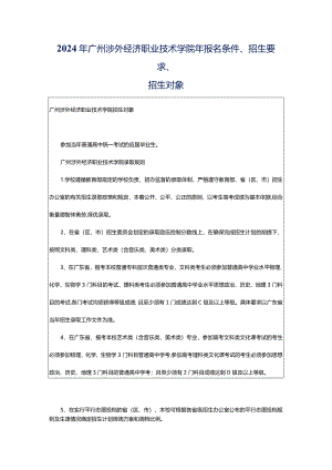 2024年广州涉外经济职业技术学院年报名条件、招生要求、招生对象.docx