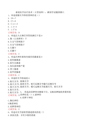 康复医学治疗技术(主管技师)：解剖学试题预测六.docx
