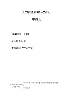 人力资源服务行政许可申请表.docx