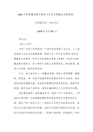 2024年观看廉洁警示教育片活动专题廉洁党课提纲.docx