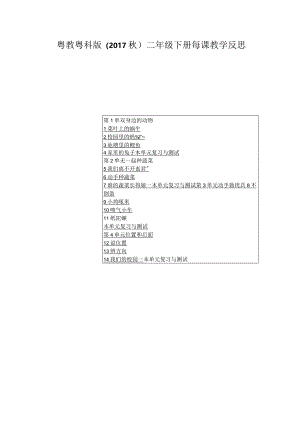 粤教粤科版（2017秋）二年级下册每课教学反思（附目录）.docx