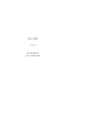 XX物流企业员工管理手册范文.docx