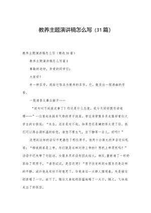 教养主题演讲稿怎么写（31篇）.docx