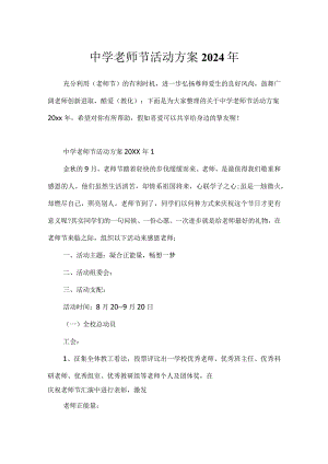 中学教师节活动方案2024年.docx