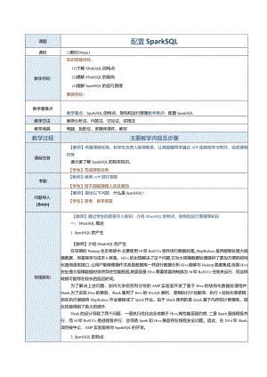 《Spark大数据技术与应用案例教程》教案第8课配置SparkSQL.docx