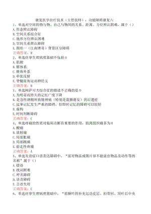 康复医学治疗技术(主管技师)：功能障碍康复六.docx