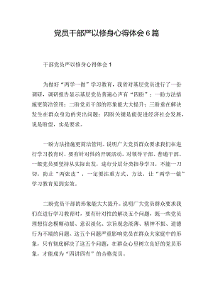 党员干部严以修身心得体会6篇.docx