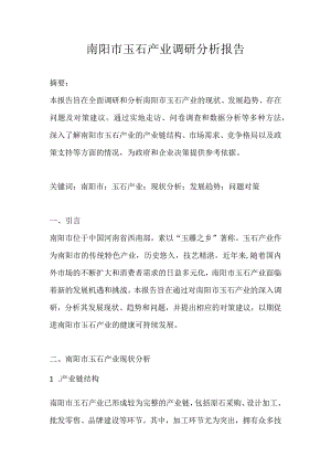 南阳市玉石产业调研分析报告.docx