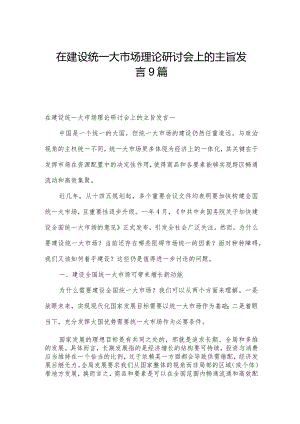 在建设统一大市场理论研讨会上的主旨发言9篇.docx