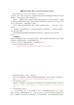 HR的HR转型突破-跳出专业深井成为业务伙伴.docx