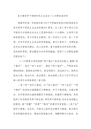 X乡镇领导干部2022年民主生活会个人对照检查材料【】.docx