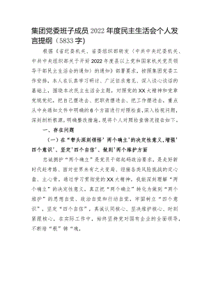 国企党委班子成员2022年度民主生活会个人发言提纲【】.docx