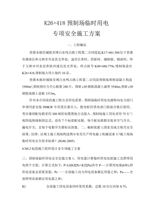 预制场临时用电专项安全施工设计方案.docx