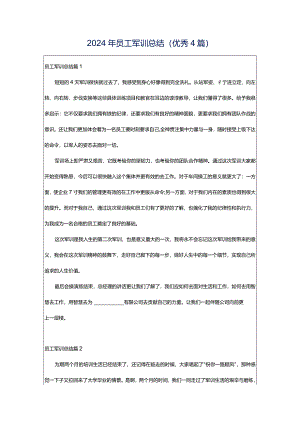 2024年员工军训总结(优秀4篇).docx