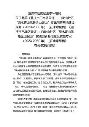 巴南区天坪山-白象山片区“绿水青山就是金山银山”实践创新基地建设实施方案（2023—2030年）起草说明.docx