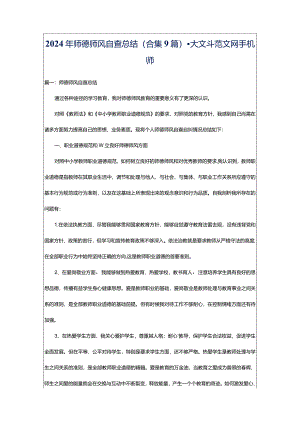 2024年师德师风自查总结（合集9篇）-大文斗范文网手机端.docx