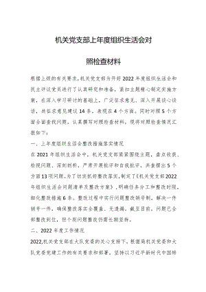 机关党支部上年度组织生活会对照检查材料【】.docx