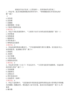 康复医学治疗技术(主管技师)：药理基础考试答案三.docx
