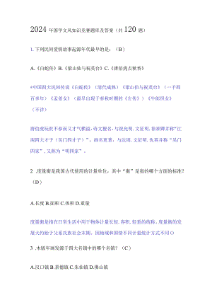 2024年国学文风知识竞赛题库及答案（共120题）.docx