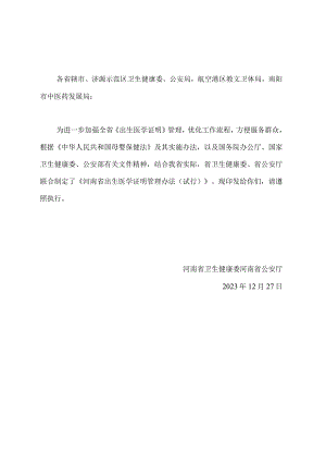 河南省出生医学证明管理办法（试行）2024.docx