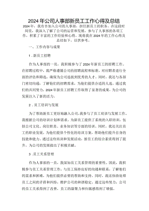 2024年公司人事部新员工工作心得及总结.docx