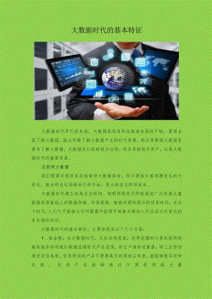 大数据时代的基本特征.docx