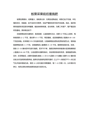 板栗采果前后重施肥.docx
