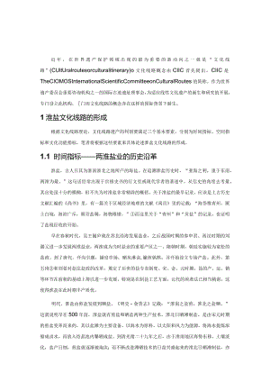 淮盐文化线路的判别与梳理.docx