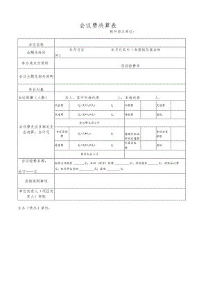 会议费决算表.docx