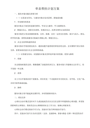 单亲帮扶计划方案.docx