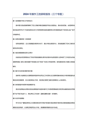 2024年操作工的辞职报告（三个专题）.docx