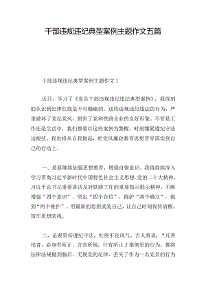 干部违规违纪典型案例主题作文五篇.docx