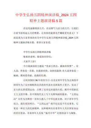中学生弘扬五四精神演讲稿_2024五四精神主题演讲稿5篇.docx