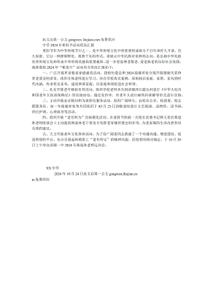 中学2024年重阳节活动情况汇报.docx