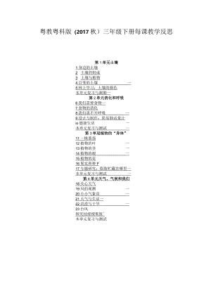 粤教粤科版（2017秋）三年级下册每课教学反思（附目录）.docx