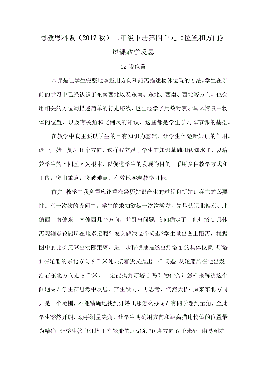 粤教粤科版(2017秋)二年级下册第四单元《位置和方向》每课教学反思.docx_第1页